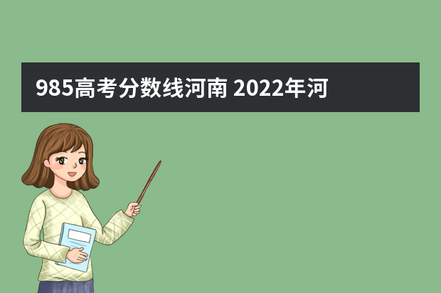 985高考分数线河南 2022年河南985录取分数线
